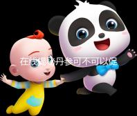 在線揭秘丹參可不可以促排卵，對卵巢有無好處一覽了然