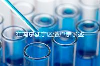 在南京江寧區落戶親子鑒定并不重要，2024年滿足要求才是關鍵