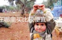 在哪里買比較便宜?克齡蒙各大地區價格對比介紹