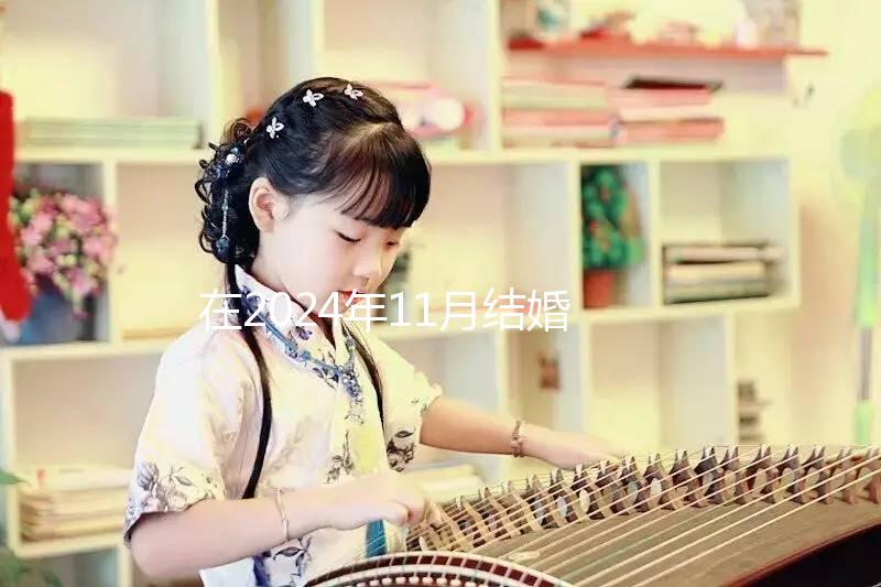 在2024年11月結婚的最佳日子，新人一定要碼住