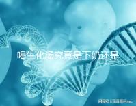 喝生化湯究竟是下奶還是回奶？奶水變少原因還有這些