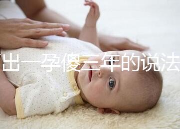 何出一孕傻三年的說(shuō)法，科學(xué)解釋堵住網(wǎng)絡(luò)造謠者的嘴