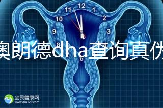 佰澳朗德dha查詢真?zhèn)斡羞@幾種方法，學(xué)會從此遠(yuǎn)離假貨
