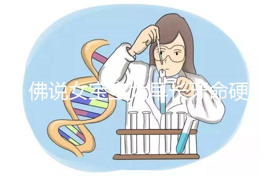 佛說女寶寶太早長牙命硬是迷信說法，科學解釋其真正原因