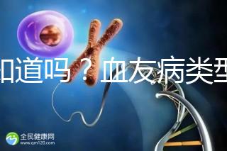 你知道嗎?血友病類型不同遺傳規律不一樣