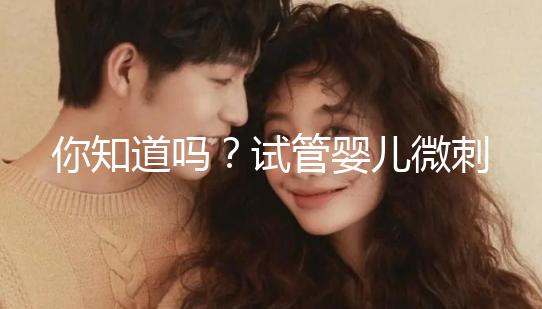 你知道嗎？試管嬰兒微刺激方案取卵雖少但成功率并不低