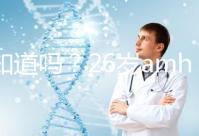 你知道嗎？26歲amh0.04不做試管嬰兒想自然懷孕真的很難！