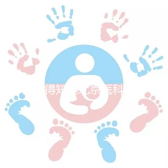 你值得知道北京醫(yī)科大學第三醫(yī)院人工授精掛哪個科目，是否預約揭秘