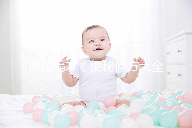 便秘偏方（便秘偏方大全簡(jiǎn)單有效）