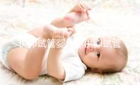 供卵試管嬰兒(供卵試管嬰兒成功率高不高)