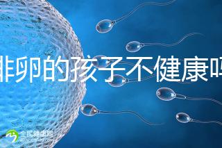促排卵的孩子不健康嗎？2024年，不要相信這些謠言