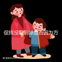 促排沒取到卵是否因?yàn)榉桨覆贿m合戳，專家：二者關(guān)系匪淺