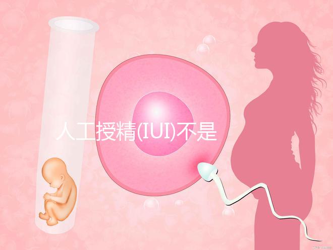人工授精(IUI)不是你想做就能做,這4大缺點(diǎn)你知道嗎?