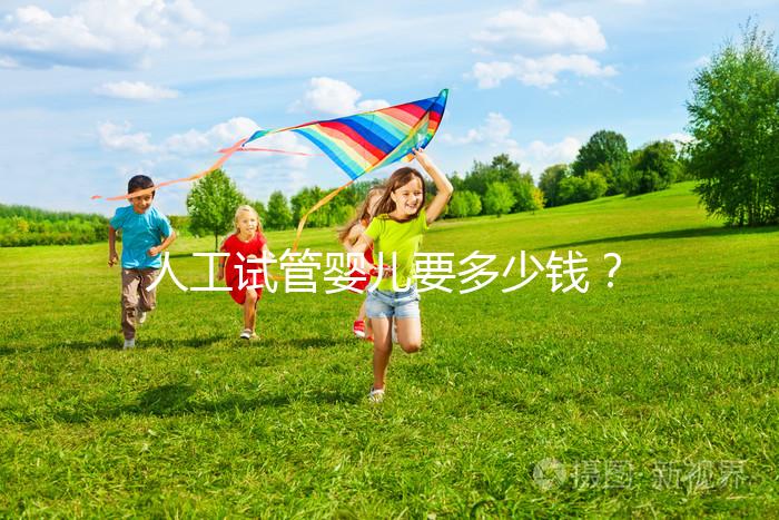 人工試管嬰兒要多少錢? ...@婦產科林顥醫(yī)生的動態(tài)