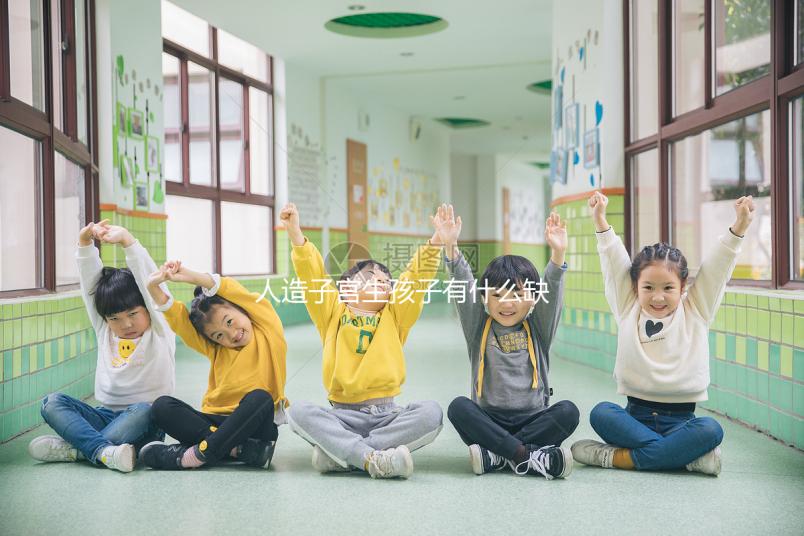 人造子宮生孩子有什么缺陷看這，對婚姻和家庭或有影響