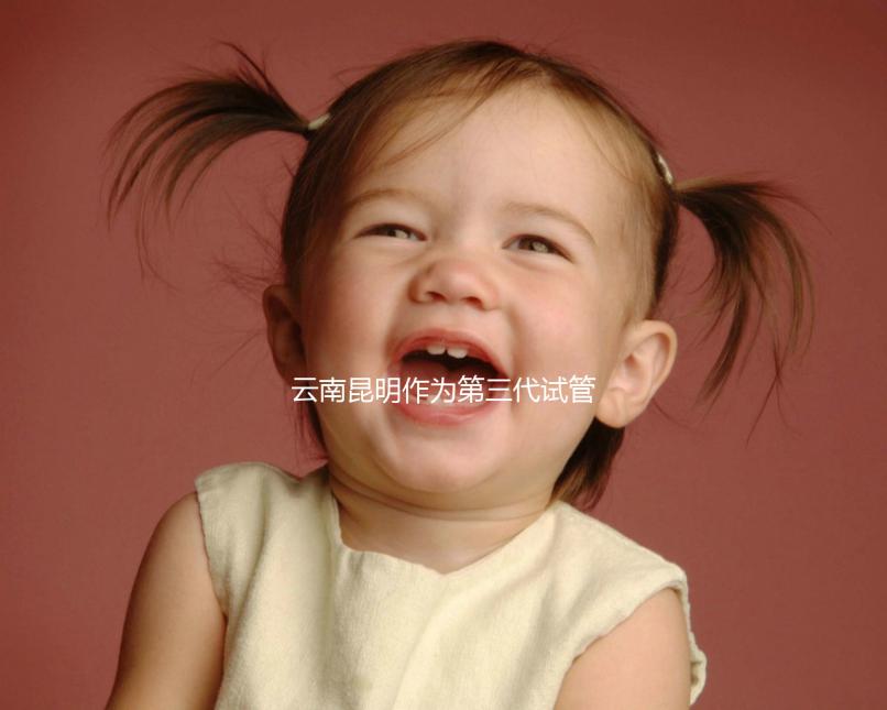 云南昆明作為第三代試管嬰兒的人氣榜醫院排名前5，看你更喜歡哪一家？