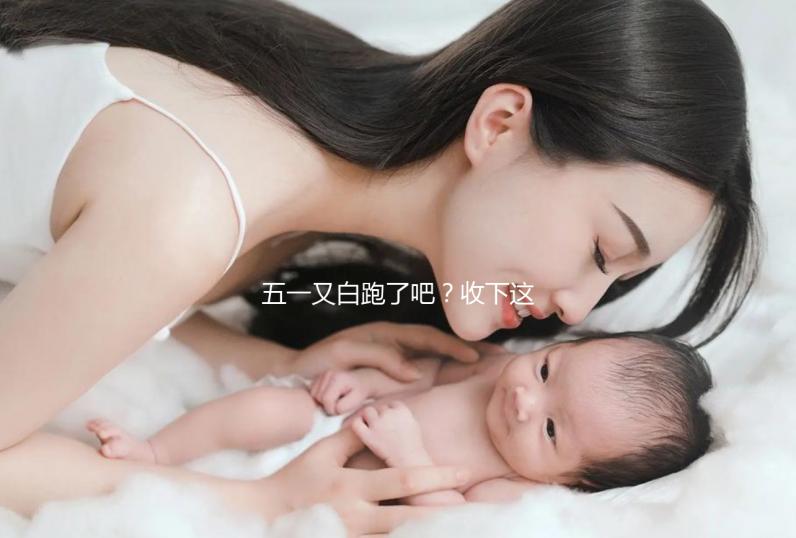 五一又白跑了吧？收下這份泰國(guó)試管嬰兒攻略選擇不糾結(jié)