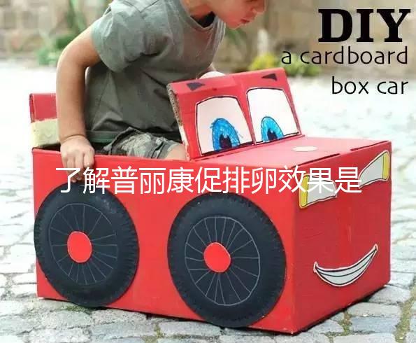 了解普麗康促排卵效果是否好，早知道對卵泡質量的影響