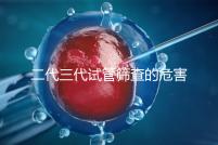 二代三代試管篩查的危害分析會損壞胚胎嗎?