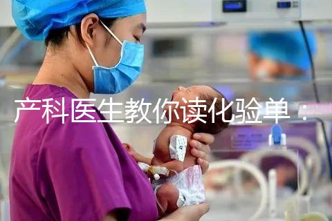 產科醫生教你讀化驗單：建卡時的六項檢查，意義分別是什么？