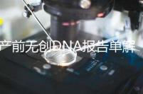 產(chǎn)前無(wú)創(chuàng)DNA報(bào)告單解讀:三項(xiàng)結(jié)果竟然暗示寶寶性別