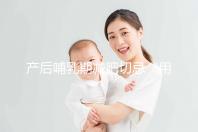 產后哺乳期減肥切忌“用力過猛”，掌握5個方法助你快速瘦身