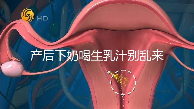 產(chǎn)后下奶喝生乳汁別亂來(lái)，月嫂分享正確用法用量