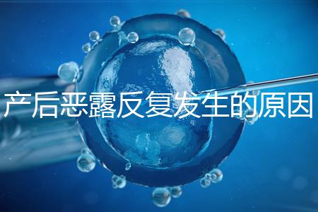 產(chǎn)后惡露反復(fù)發(fā)生的原因是什么?