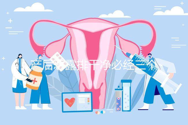 產后惡露排干凈必經三個階段,從顏色即可判斷恢復情況