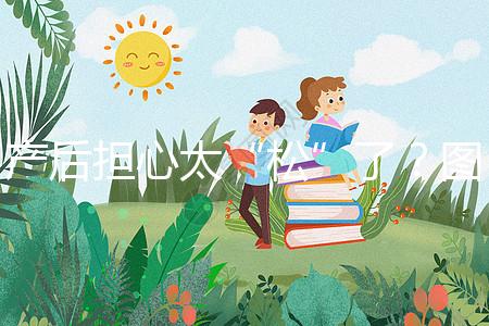 產后擔心太“松”了？圖解女性凱格爾運動法訓練