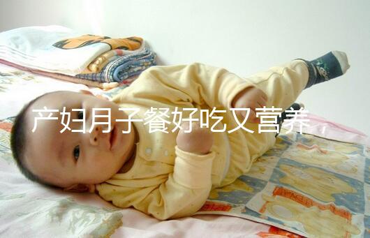 產婦月子餐好吃又營養，不放鹽可不是正確的做法！