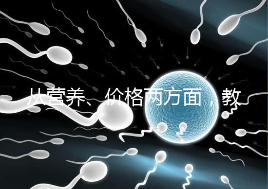 從營養、價格兩方面，教你區分a2奶粉一二三段