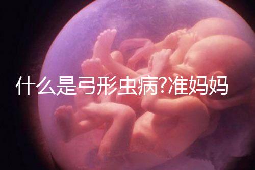 什么是弓形蟲病?準(zhǔn)媽媽必須要提防的一種傳染疾病