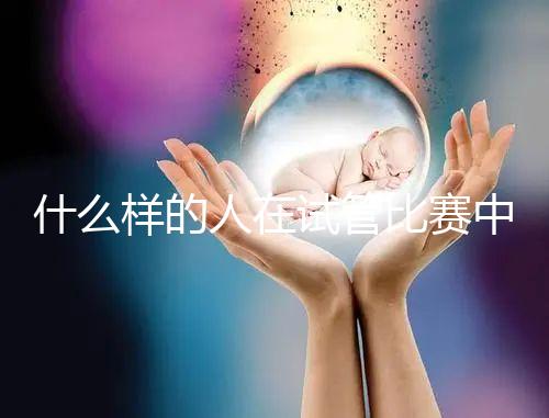 什么樣的人在試管比賽中沒有增別？關(guān)鍵在于使用的促排方案