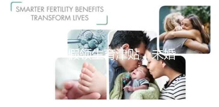 休產假領生育津貼,未婚生子享受何種待遇勞動法早有規定