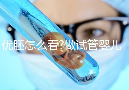 優(yōu)胚怎么看?做試管嬰兒養(yǎng)囊有沒有必要?