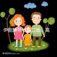 伊能靜46歲生二胎，高齡女性懷孕這些注意事項(xiàng)請收下！