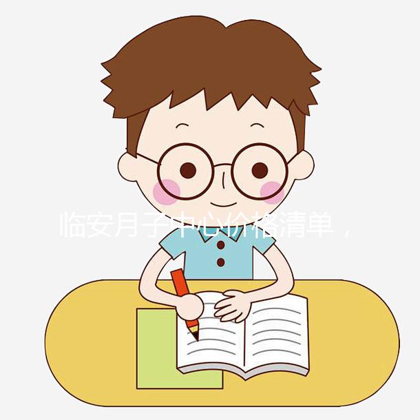 臨安月子中心價(jià)格清單，2024年哪個收費(fèi)低？