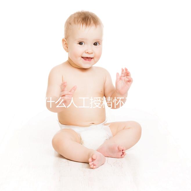 為什么人工授精懷孕時沒有胎心？來看看是不正常的過來看看