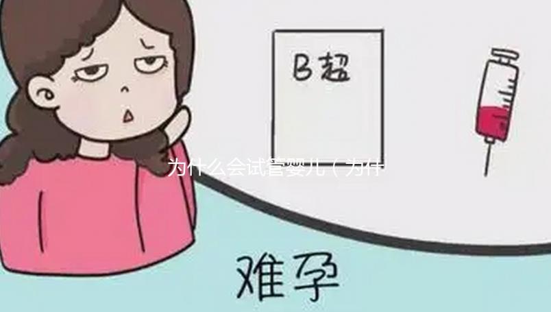 為什么會試管嬰兒（為什么會試管嬰兒的原因）