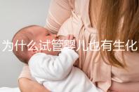 為什么試管嬰兒也有生化妊娠?6個(gè)常見原因剖析