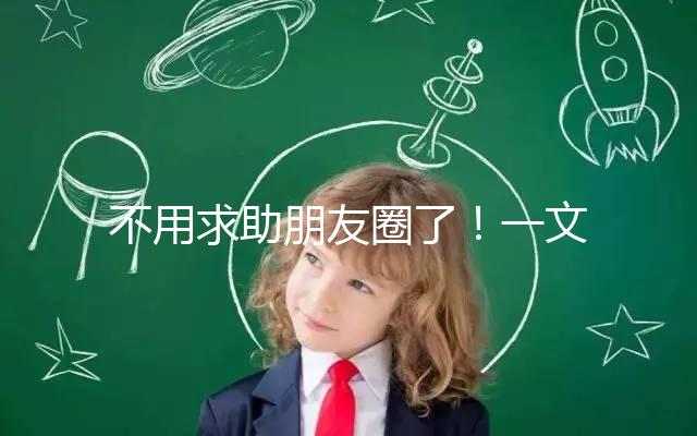 不用求助朋友圈了！一文了解德州試管嬰兒費(fèi)用和成功率