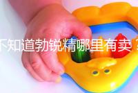 不知道勃銳精哪里有賣？正規購買渠道匯總助“好孕”