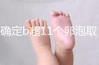 不確定b超11個(gè)卵泡取出13個(gè)異常戳，收集試管