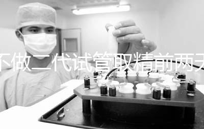 不做二代試管取精前兩天喝啤酒有影響嗎？找到合適的時間很重要？