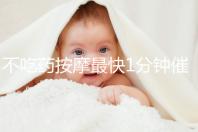 不吃藥按摩最快1分鐘催經(jīng)方法圖解，左手or右手有講究