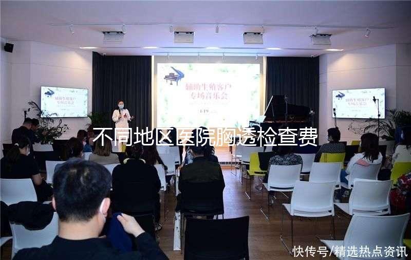 不同地區(qū)醫(yī)院胸透檢查費(fèi)用門檻低，不報(bào)銷也不用愁