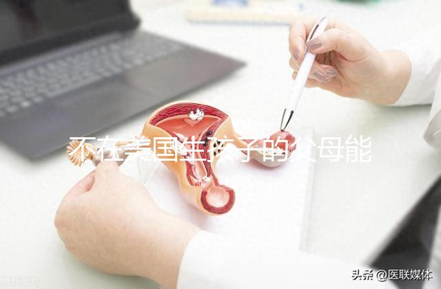 不在美國生孩子的父母能拿到綠卡嗎？我不知道這些好處