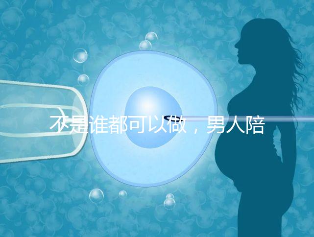 不是誰(shuí)都可以做，男人陪產(chǎn)后感慨比陪逛街難！