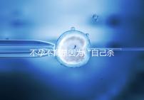 不孕不育是因?yàn)椤白约簹⒆约骸保? /></div><font draggable=